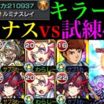 【モンスト】ぶっ壊れ友情が天魔でも超火力＆轟絶ボス1ワンパンも!?『ルミナス』を試練の間4＆9で使ってみた!!【天魔の孤城 第4の間＆第9の間】