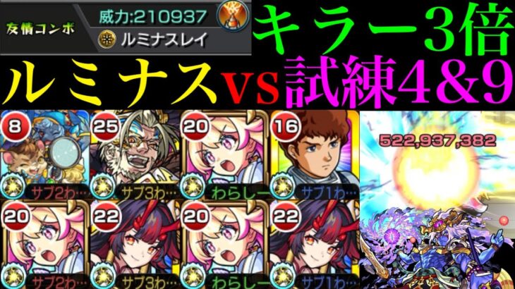 【モンスト】ぶっ壊れ友情が天魔でも超火力＆轟絶ボス1ワンパンも!?『ルミナス』を試練の間4＆9で使ってみた!!【天魔の孤城 第4の間＆第9の間】