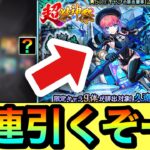 【モンスト】『久遠』を1体確保しておきたいんだーーーー！！！！超獣神祭を90連＋ホシ玉引いてみた結果