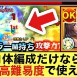 【モンスト】1体編成なら”あの高難易度クエ”でも使える！？弱点キラーM持ち『改カメハメハ』をあのクエで使ってみた！