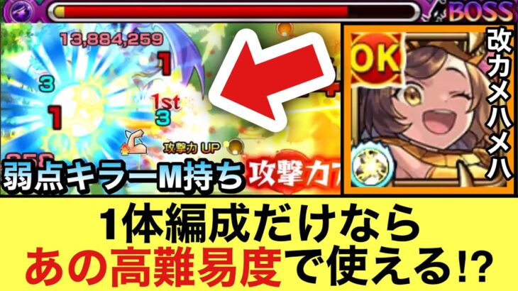 【モンスト】1体編成なら”あの高難易度クエ”でも使える！？弱点キラーM持ち『改カメハメハ』をあのクエで使ってみた！