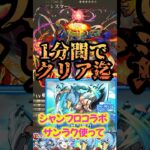 【モンスト】黎絶アレスターシャンフロサンラク使って1分間でご紹介！#short #黎絶攻略