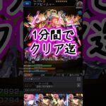 【モンスト】黎絶アブピッシャー！ゲージ飛んでるーーっ！1分間でクリア迄！#short