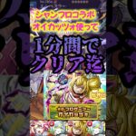 【モンスト】黎絶エンべズラー！シャンフロオイカッツォ使って1分間でクリア迄レッツゴー！#short