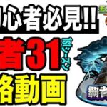 🔰初心者必見!! 覇者の塔1stシーズン31攻略動画【モンスト】