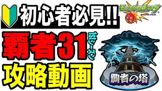 🔰初心者必見!! 覇者の塔1stシーズン31攻略動画【モンスト】