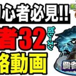 🔰初心者必見!! 覇者の塔1stシーズン32攻略動画【モンスト】