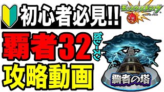 🔰初心者必見!! 覇者の塔1stシーズン32攻略動画【モンスト】