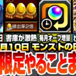 【モンスト】本日限定！モンストの日やることまとめ！書庫2倍で毎月オーブを増量させよう！ドケソコトリが超チャンス！獣神化改 ダンテや上杉謙信のわくわくオススメ！周回すべき絶級！【へっぽこストライカー】