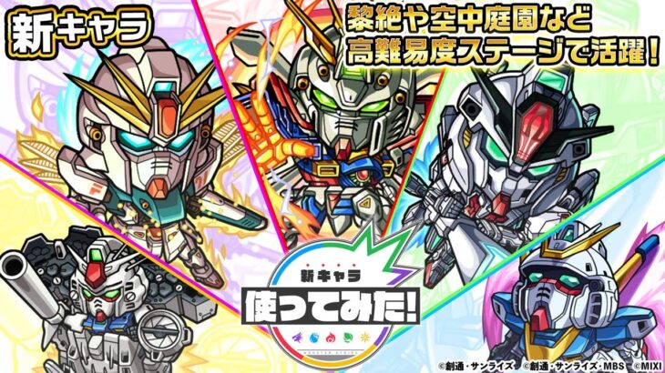 【ガンダムシリーズ × モンスト のコラボ第2弾！】ドモン、シーブック、スレッタ、コウ、ウッソ 登場！黎絶や空中庭園などの高難易度クエストで活躍！【新キャラ使ってみた｜モンスト公式】