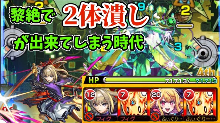 【黎絶】ロヴァーを2体潰しで攻略！【モンスト】