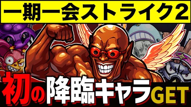 【モンスト】”最弱ガチャ限”とともに、初めての降臨キャラゲットへ！【一期一会ストライク~追憶の書庫編~ #2】