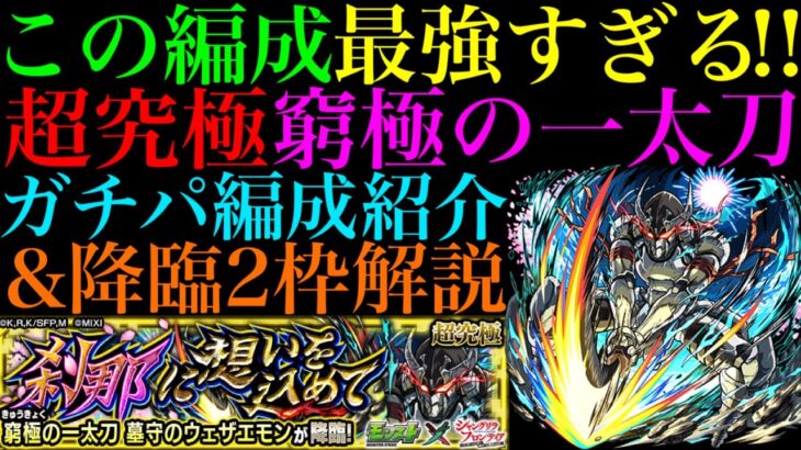 【モンスト】スキル無しミッションも超簡単にボス2ワンパン攻略!!追加超究極『窮極の一太刀 墓守のウェザエモン』のおすすめガチパ紹介＆降臨2体編成でクエスト徹底解説!!【シャンフロコラボ】