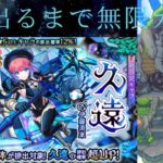 【モンスト】超獣神祭新限定　久遠　2体出るまで無限ガチャ！　周年前に金が羽ばたく