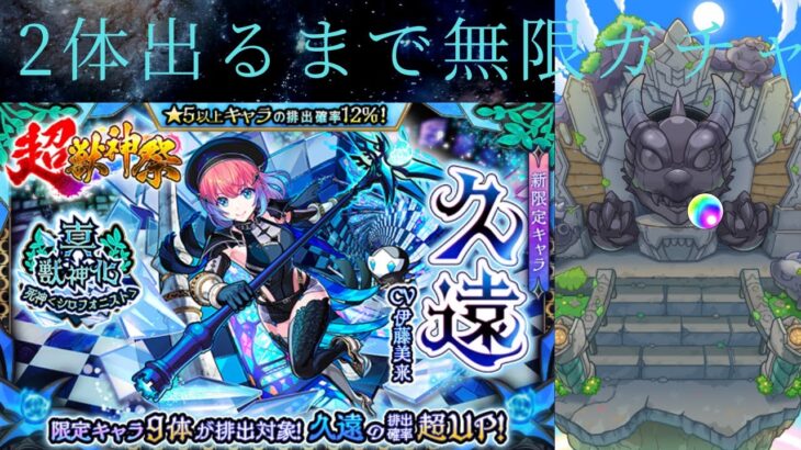 【モンスト】超獣神祭新限定　久遠　2体出るまで無限ガチャ！　周年前に金が羽ばたく