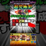 超究極彩『グランギニョル木』を豪鬼2体編成で天する動画【モンスト】