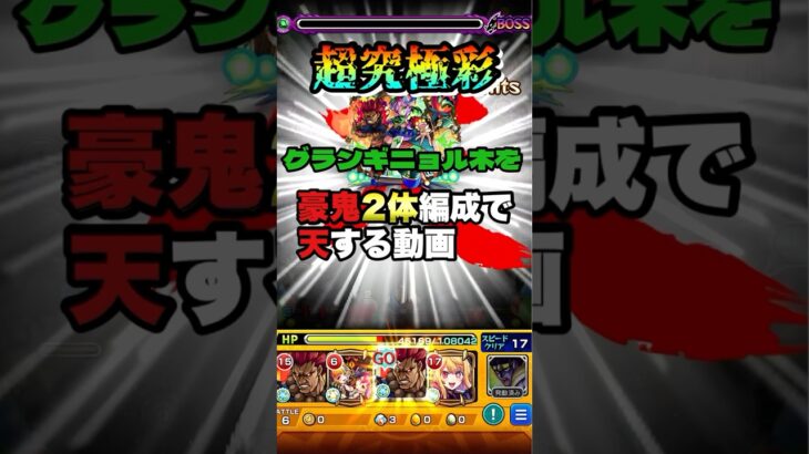 超究極彩『グランギニョル木』を豪鬼2体編成で天する動画【モンスト】