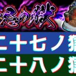 【モンスト】禁忌の獄に挑戦！その2