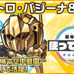 【ガンダムシリーズ × モンスト のコラボ第2弾！】クワトロ・バジーナ＆百式 登場！連撃キラーMとスピード型の相性◎！天魔の孤城〜空中庭園〜「第2の園」で活躍！【新キャラ使ってみた｜モンスト公式】