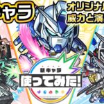 【ガンダムシリーズ × モンスト のコラボ第2弾！】アムロ・レイ、バナージ・リンクス 、キラ・ヤマト 獣神化・改！強力なオリジナルSSにも注目！【新キャラ使ってみた｜モンスト公式】