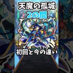 【モンスト】天魔の孤城2の間の初回と今の違い #モンスト #天魔の孤城 #shorts