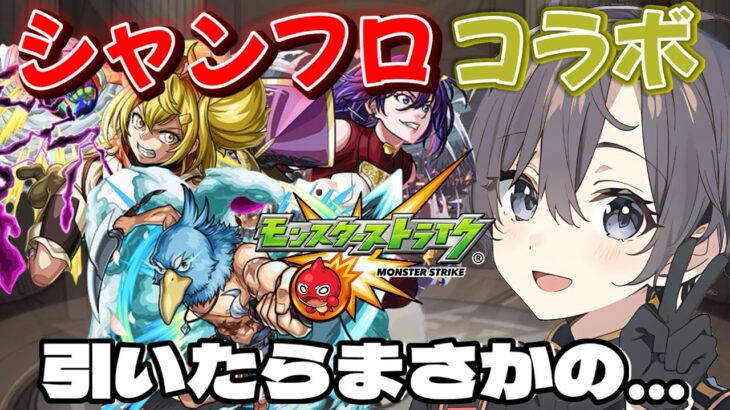 【モンスト】オーブ200個を使ってシャンフロコラボガチャを引いたらまさかの結果が待っていた…