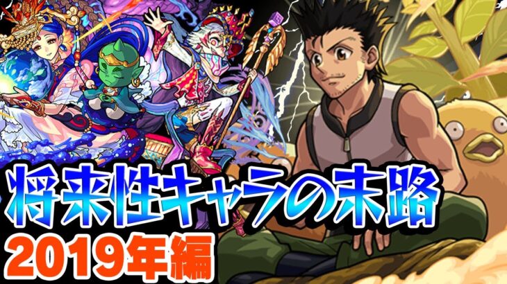 【モンスト】2019年の将来に期待されたキャラ答え合わせ！伝説の将来性キャラ誕生!? 最古参プレイヤーだから語れる歴史。