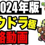 🔰2024年版!!攻略動画 -轟絶ラウドラ極 編-【モンスト】