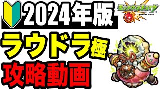 🔰2024年版!!攻略動画 -轟絶ラウドラ極 編-【モンスト】