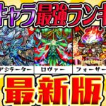 【モンスト】黎絶キャラおすすめ最強ランキング2024！今後は高難度ド適正クエストが増える!? 1位は降臨では破格の性能!!?【アレスター/アジテーター/ロヴァー/フォーサー/エンベズラー】