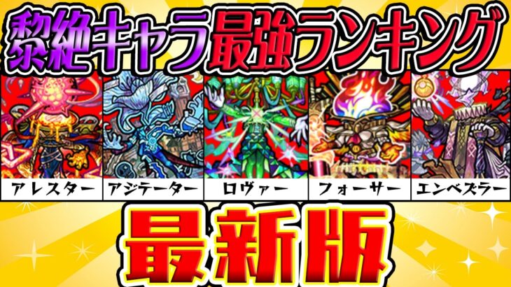 【モンスト】黎絶キャラおすすめ最強ランキング2024！今後は高難度ド適正クエストが増える!? 1位は降臨では破格の性能!!?【アレスター/アジテーター/ロヴァー/フォーサー/エンベズラー】