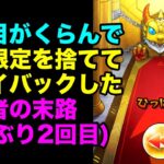 【モンスト】ごむひものプレイバックガチャ2024