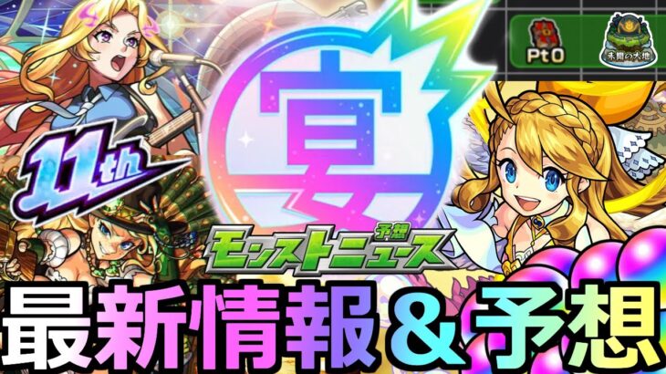 【モンスト】「最新情報!!」※ついに運命のニュース来る!!獣神化に大型コラボはどうなるのか!?＆サプライズ発表!!背徳ピストルズおめでとう!!獣神化＆アプデ予想【モンストフリーク2024　】