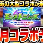 【モンスト】モンフリ2024でついにあの大作コラボが来るか？11周年は皆の待ってたあの作品が来る？モンストニュースで発表されるか？10月コラボ予想【モンストフリーク2024】【へっぽこストライカー】