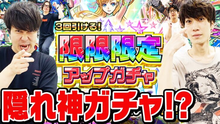 【限限限定アップガチャ】絶対に負けない必勝法発見!? 隠れ神ガチャ!!?【モンスト】【おまけ：2024年9月のガチャリドラカード】