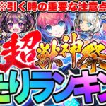 【モンスト】※重要な注意点も判明！新限定《久遠》の順位は…超獣神祭当たりキャラランキング！【2024年9月最新版】