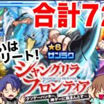 【モンスト】シャングリラフロンティアコラボガチャ引きました！【ガチャ】(引いた日2024年9月15日)