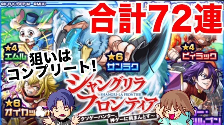 【モンスト】シャングリラフロンティアコラボガチャ引きました！【ガチャ】(引いた日2024年9月15日)