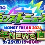 【モンスト】2024周年!!日版NEWS直擊!!!究竟會有什麼新要素!!｜怪物彈珠