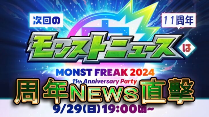 【モンスト】2024周年!!日版NEWS直擊!!!究竟會有什麼新要素!!｜怪物彈珠