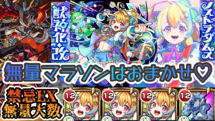 【モンスト】禁忌21 ノストラダムス獣神化改記念！無量大数周回編成＆無量大数に突撃訪問してみた！