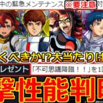 【モンスト】「ガンダムコラボ2弾」《衝撃性能判明!!》※緊急メンテ開始!!＆鬼畜ミッション判明!!ガンダムコラボ当たりは!?引くべきか!?解説＆11周年イベントまとめ!【本日のモンストニュースまとめ】