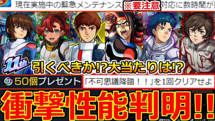 【モンスト】「ガンダムコラボ2弾」《衝撃性能判明!!》※緊急メンテ開始!!＆鬼畜ミッション判明!!ガンダムコラボ当たりは!?引くべきか!?解説＆11周年イベントまとめ!【本日のモンストニュースまとめ】