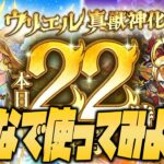 【モンスト】※22時解禁※真獣神化ウリエルをみんなで持ち寄って使ってみようの会！【ぎこちゃん】