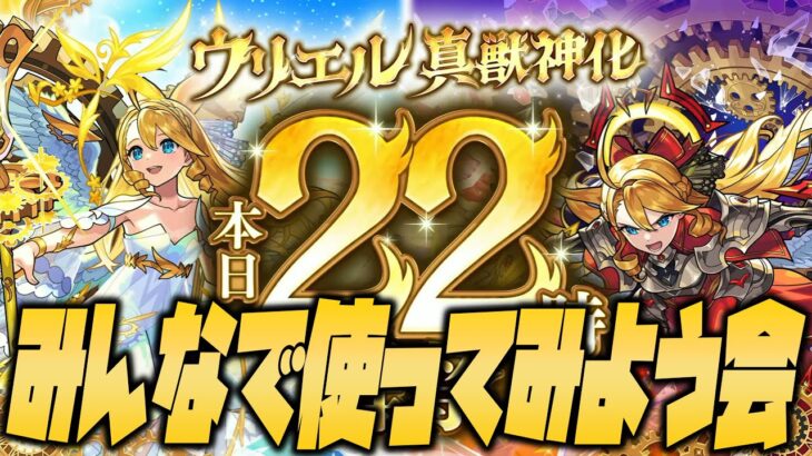 【モンスト】※22時解禁※真獣神化ウリエルをみんなで持ち寄って使ってみようの会！【ぎこちゃん】