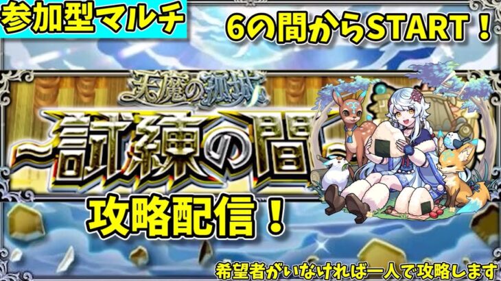 【モンスト参加型】天魔の孤城・試練の間の攻略配信#2【概要欄必読】【2024年9月版】