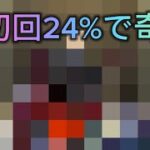 【モンスト】【激獣神祭追いガチャ！】懲りずに初回24%引いていく！