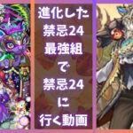 【モンスト】〜獣神化・改〜［猿飛佐助&グングニルα］で禁忌24に行こう