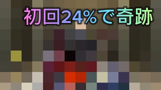 【モンスト】【激獣神祭追いガチャ！】懲りずに初回24%引いていく！