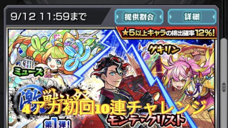 【モンスト】【激獣神祭初回24%ガチャ】4アカで引いていく！